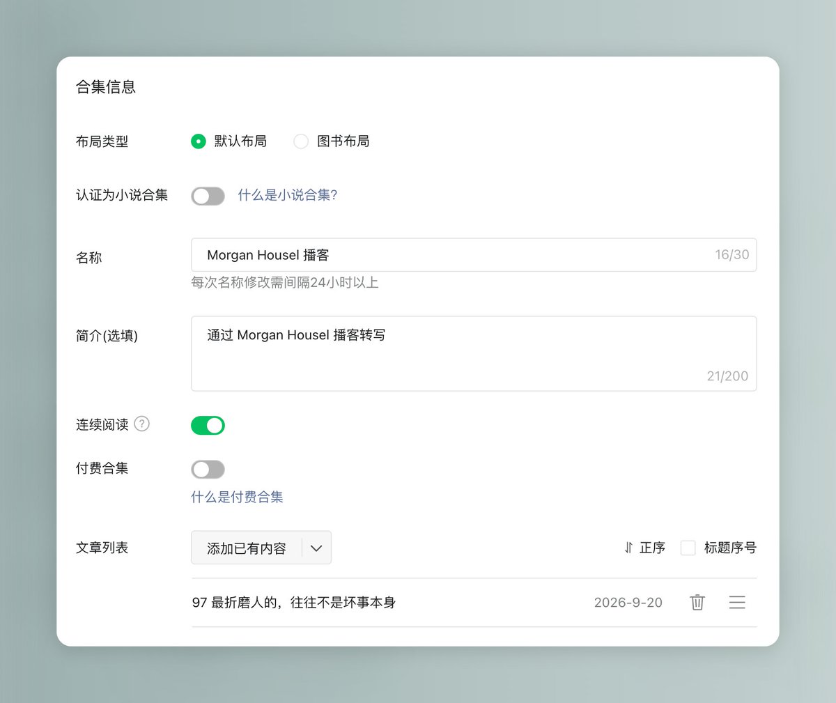 公众号后台新建合集用于存放文章的界面截图