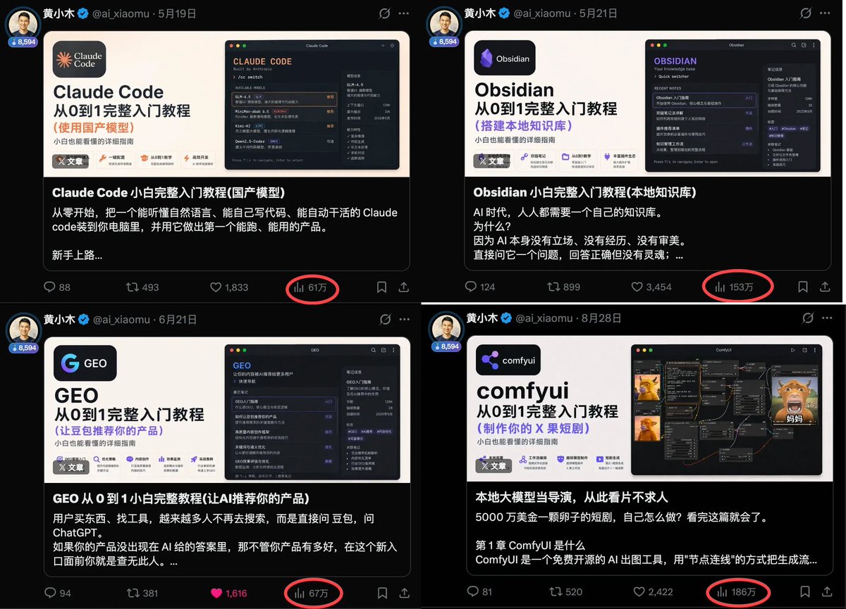 多篇百万爆款 AI 小白教程推文截图