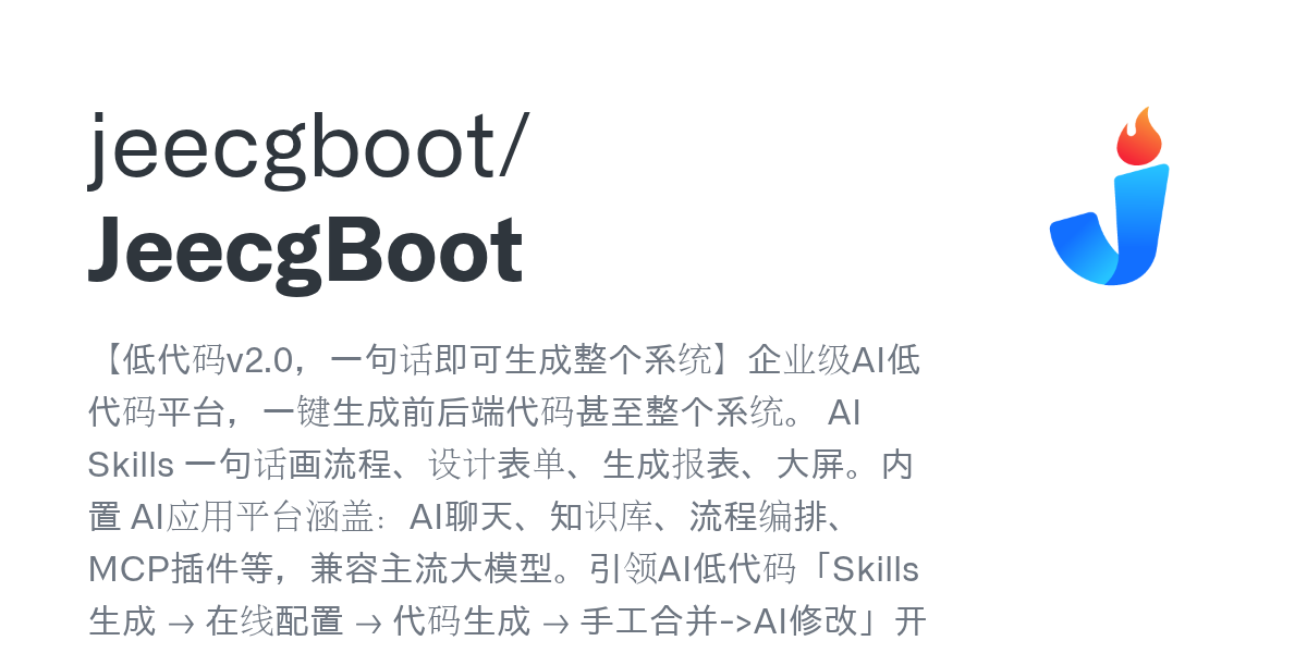 一句话生成前后端代码的低代码平台（JeecgBoot）