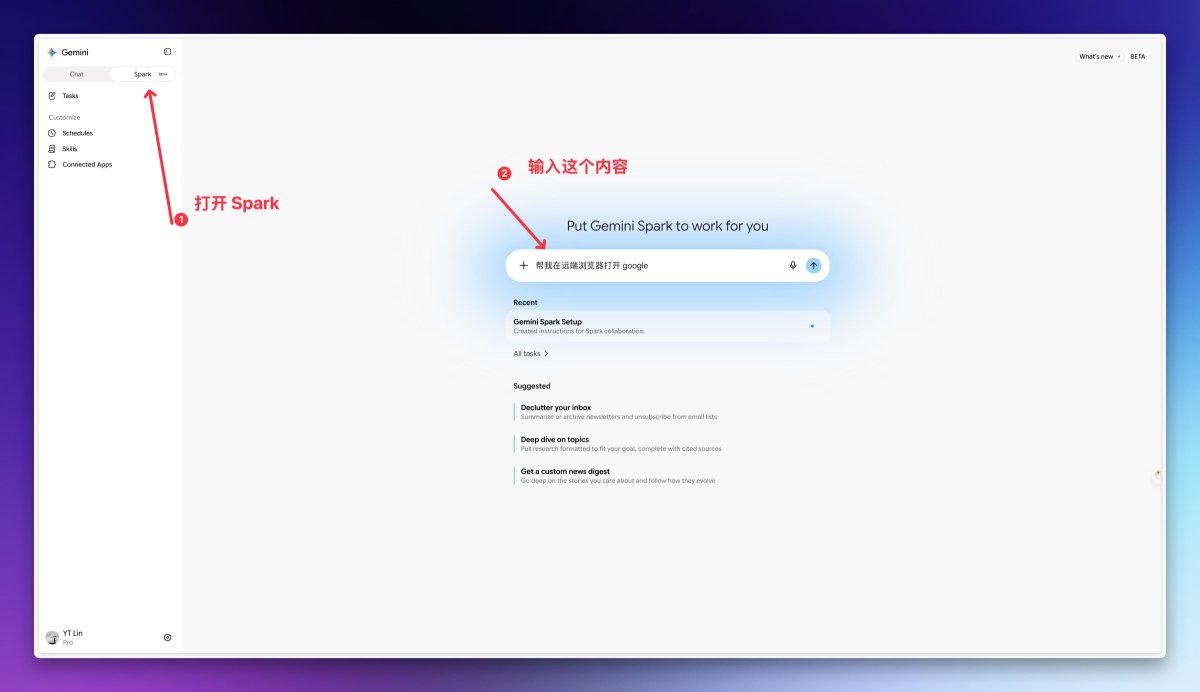 在 Spark 输入框里发送「帮我在远端浏览器打开 google」的界面
