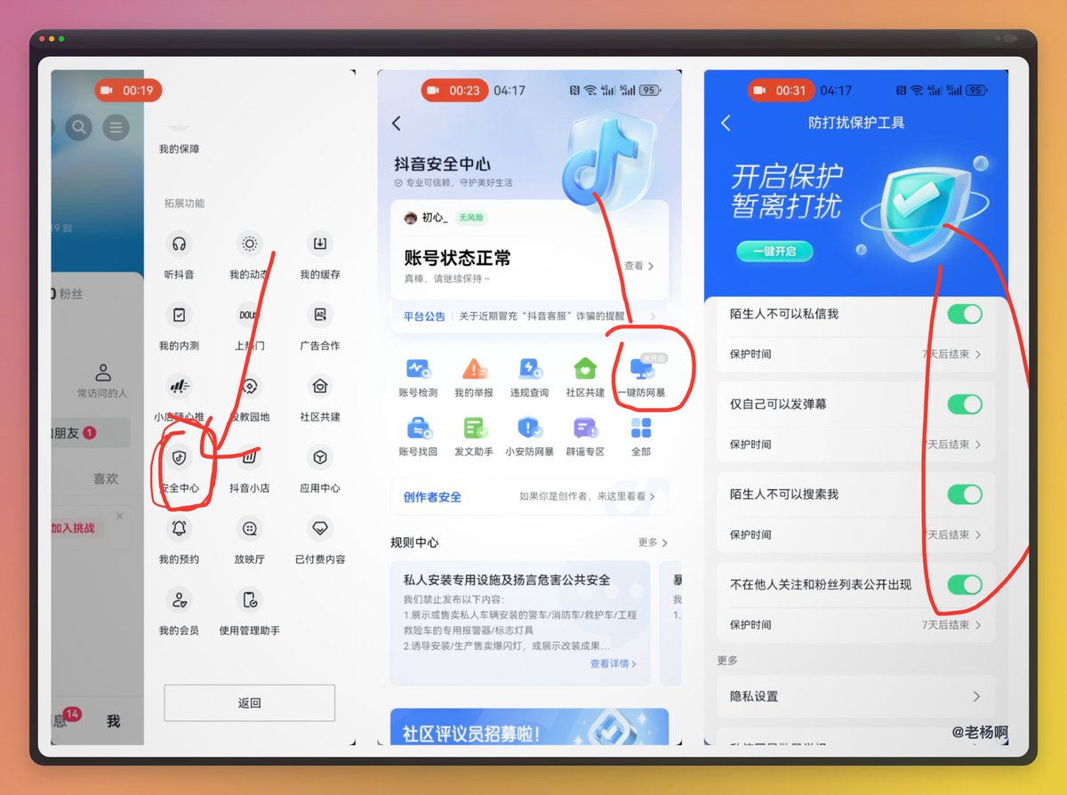 抖音安全中心一键防网暴入口与隐私设置页面
