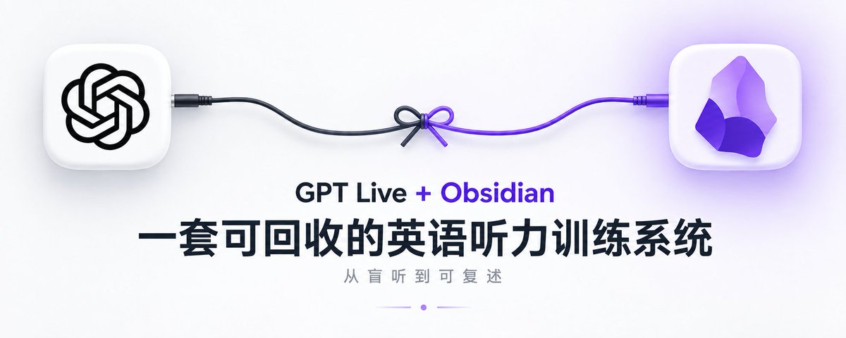 听力练了很久，为什么还是听不懂？ ChatGPT + Obsidian 搭一套可回收的英语听力训练系统