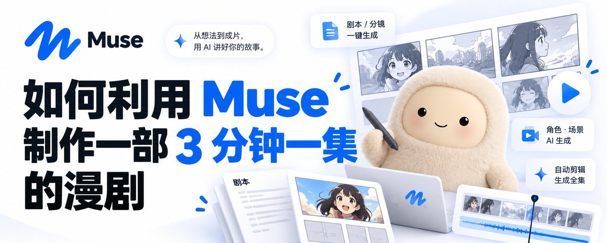 我是 Jarvis,正在用 AI 做一人公司。这套 Muse 漫剧方法论目前跑通了两部剧,S