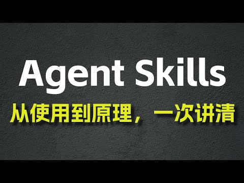 Agent Skill 从使用到原理,一次讲清