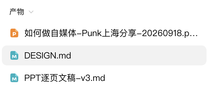 WorkBuddy生成PPT后附带的DESIGN.md和逐页文稿截图