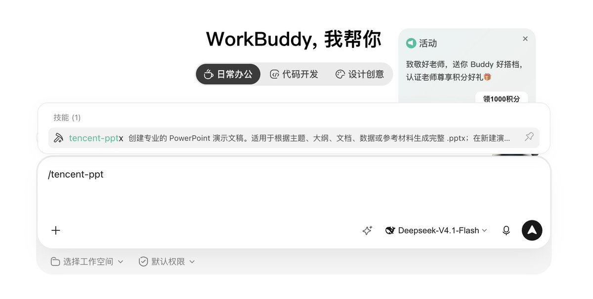 在WorkBuddy中调用Tencent-pptx skill的操作截图