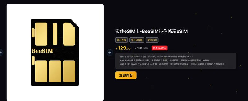 BeeSIM 产品展示或官方说明截图