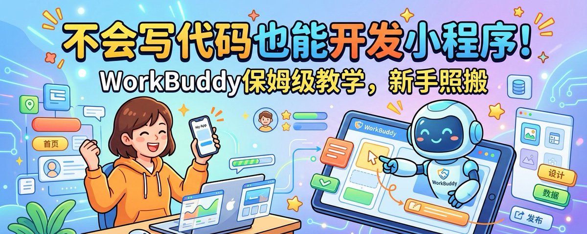 不会写代码也能开发小程序！WorkBuddy保姆级教学。
