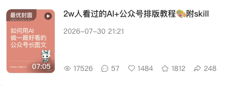 小红书 AI 图文排版教程拿到 1800+ 收藏的数据配图