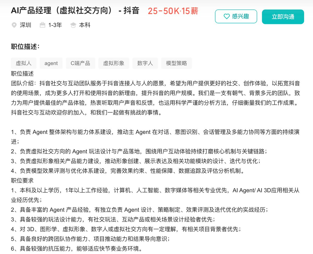 抖音 AI 产品经理虚拟社交方向岗位的招聘 JD 截图