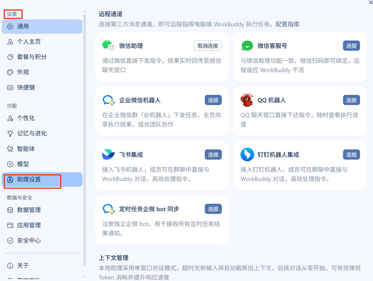 助理设置中七个可选渠道的配置界面截图