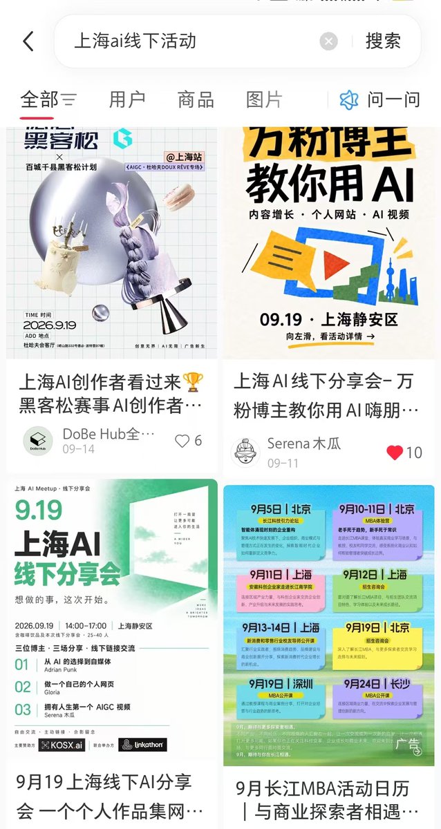 5 个账号发布同一上海 AI 线下分享会标题的搜索列表截图