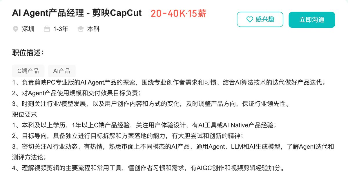 剪映 CapCut AI Agent 产品经理岗位的招聘 JD 截图