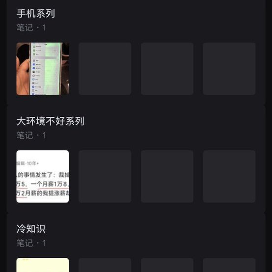 小红书笔记按系列分类收藏的素材库截图