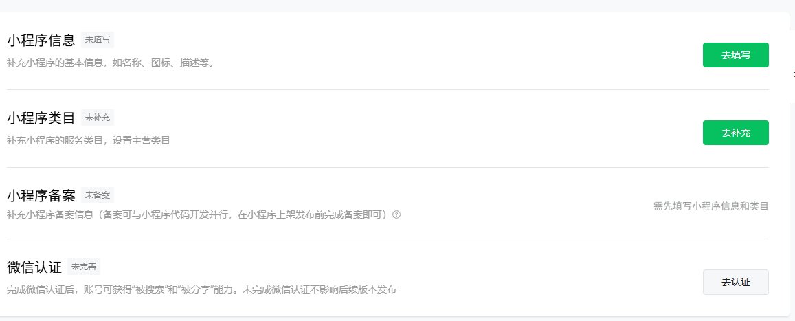 提交审核前的四项待办:信息、类目、备案、认证