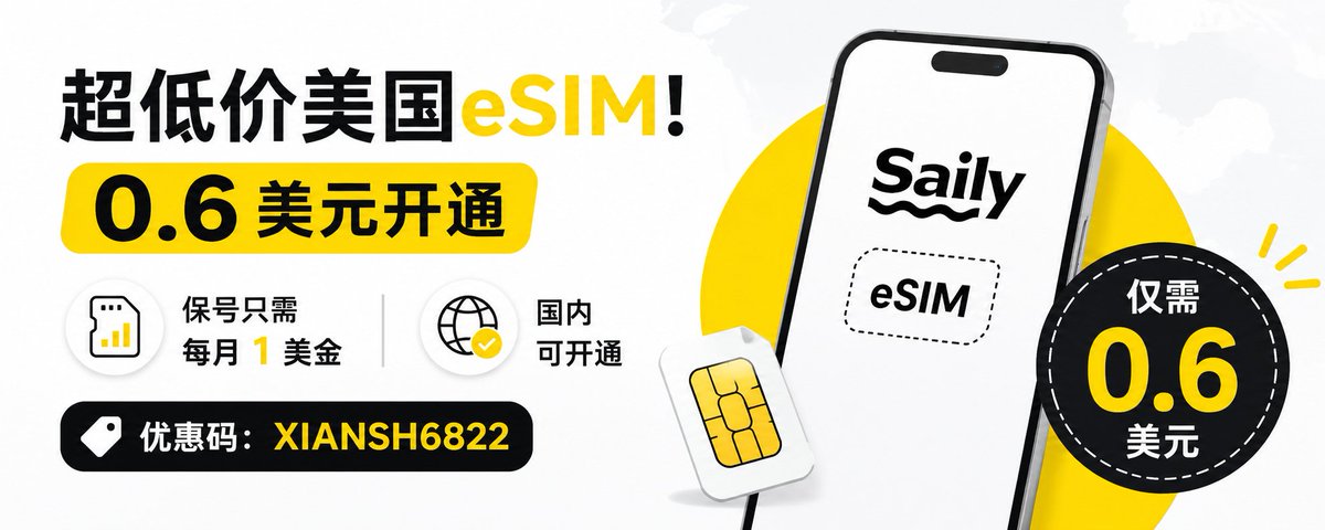 超低价美国eSIM！0.6美元开通 ，保号只需每月 1 美金。