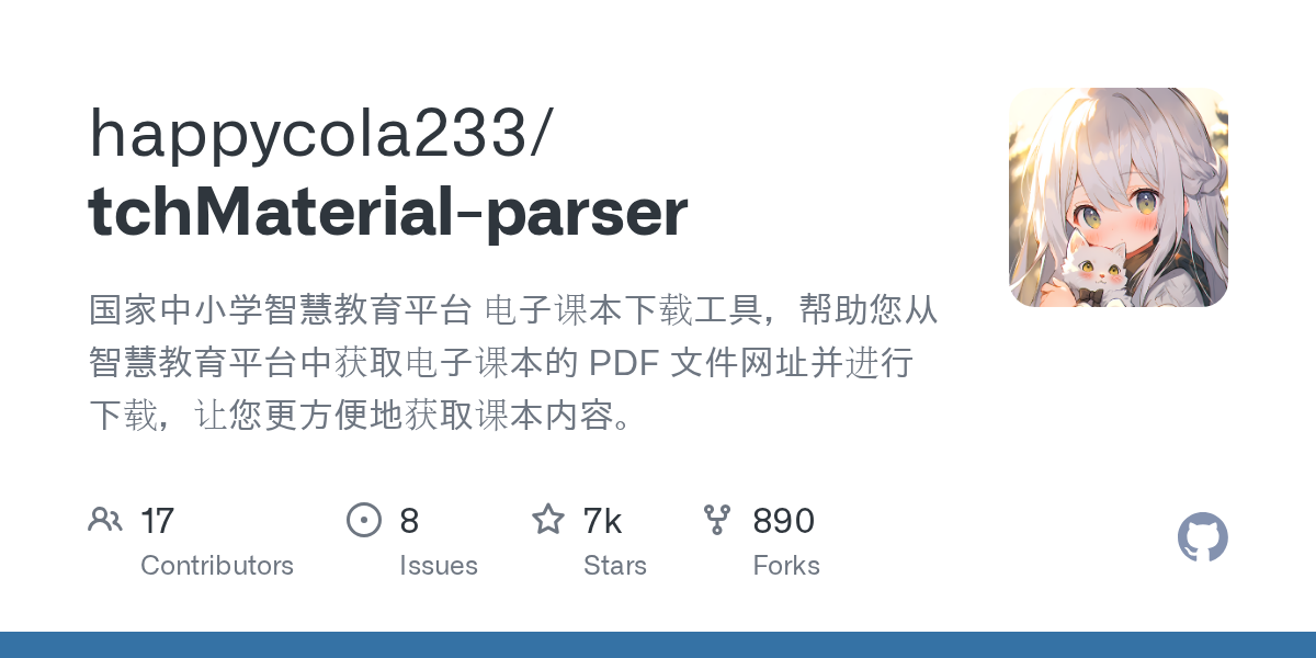 批量下载中小学电子课本并加书签（tchMaterial-parser）