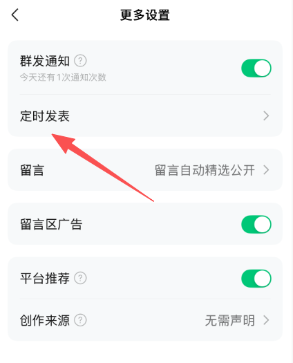 如何设置定时:点击更多设置,进入,然后点击定时发表,选择对应时间发表即可