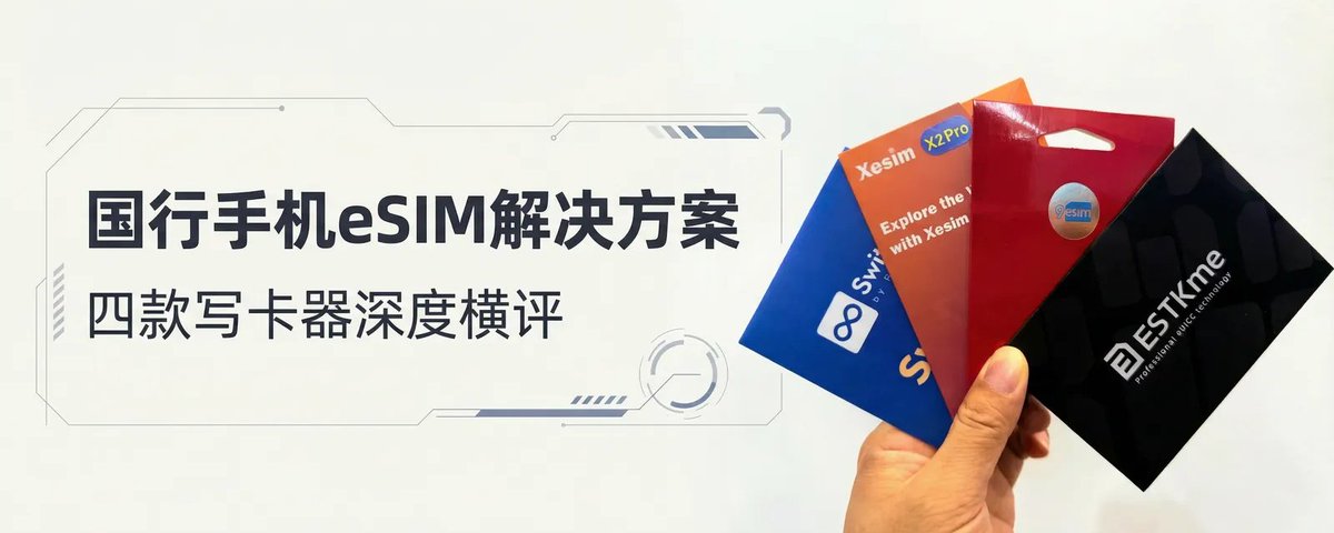 🔥 国行手机如何用上eSIM?我把四款写卡器全买了,到底哪个最值得?