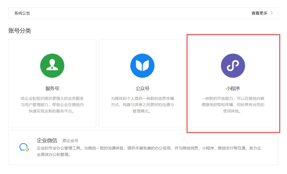 微信公众平台注册页,账号类型选择小程序
