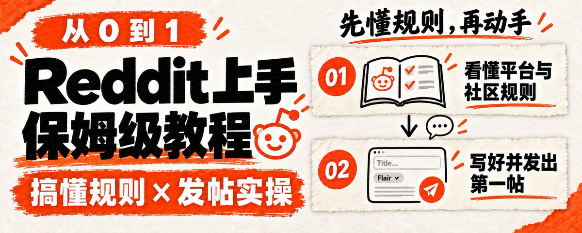 Reddit 上手保姆级教程：从 0 到 1 搞懂规则与发帖实操