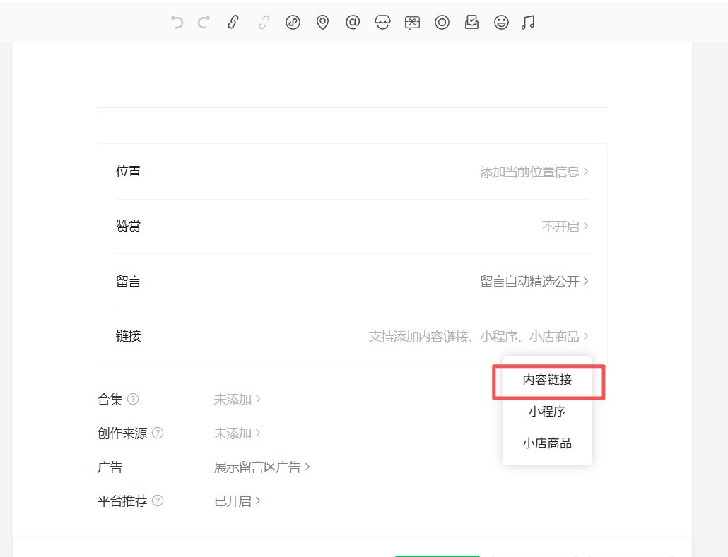 小绿书编辑页链接菜单选择内容链接的截图