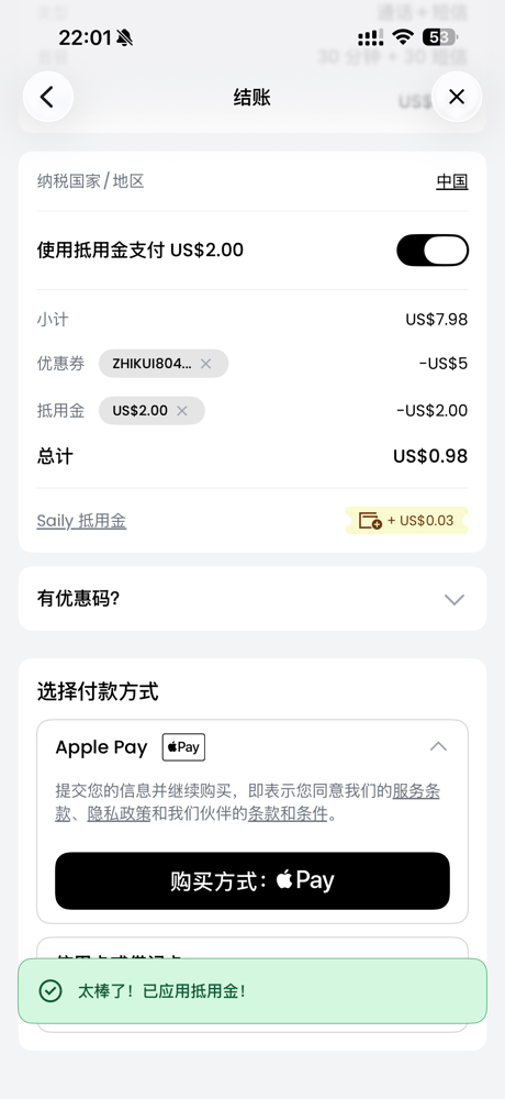 Saily 结账页显示优惠券和抵用金后总计 0.98 美元截图