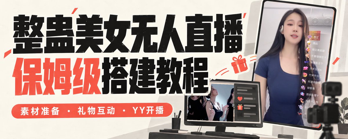 把「送了马上有反应、多个礼物能排队、全部播完能回待机」这条线做顺，直播间才真正立得住