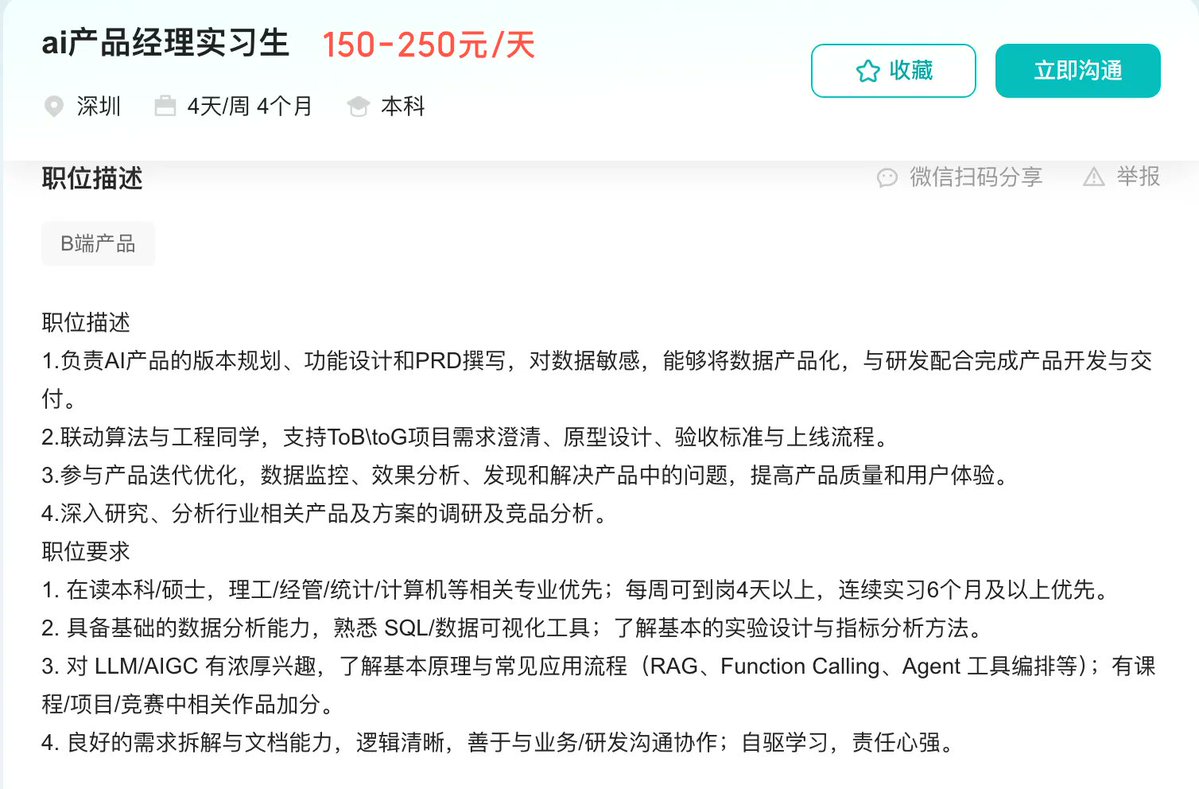 某公司 B 端 AI 产品经理实习生岗位的招聘 JD 截图