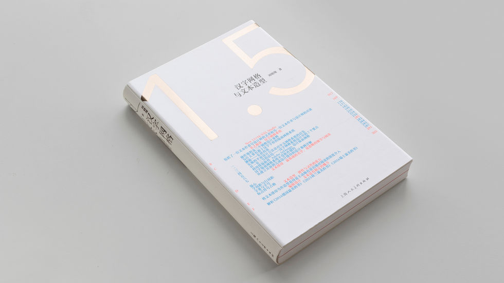 刘晓翔《汉字网格与文本造型》中的排版细节研究