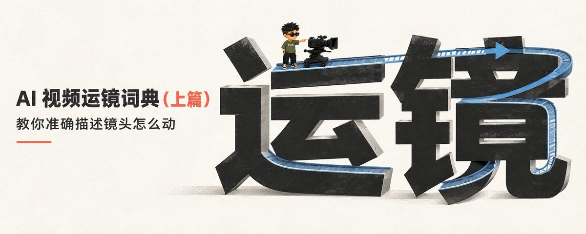 AI 视频运镜词典（上篇）：教你准确描述镜头怎么动（含提示词）