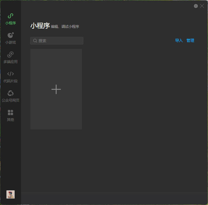 微信开发者工具首次打开后的主界面