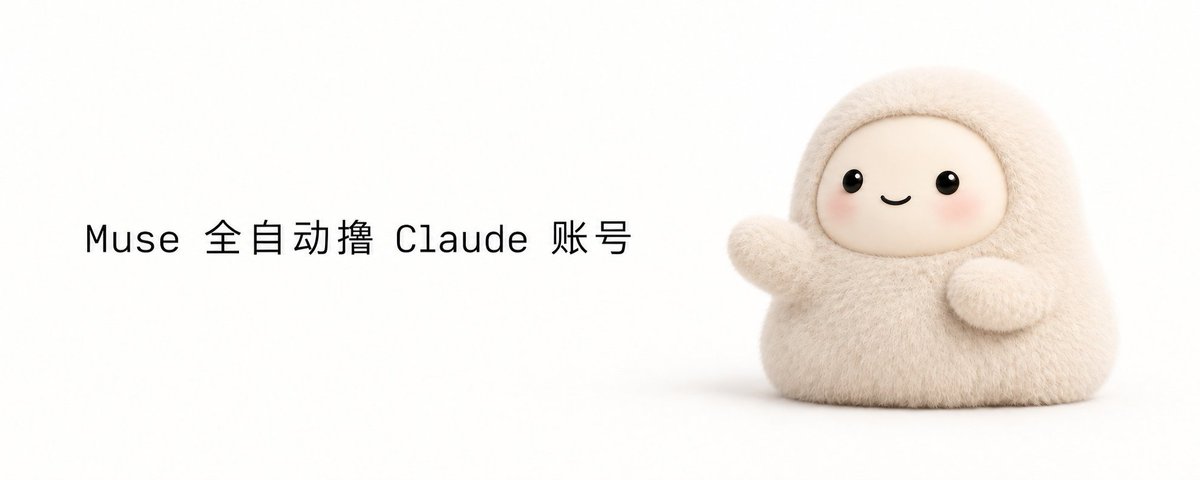 🔥 Muse 终极玩法：全自动撸 Claude 账号！！「完整教程」