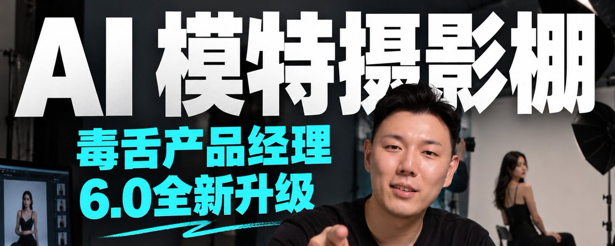 我就搭建了一个 AI 模特摄影棚。