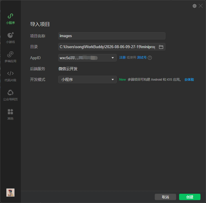 导入项目时填写 AppID 并选择微信云开发作为后端服务