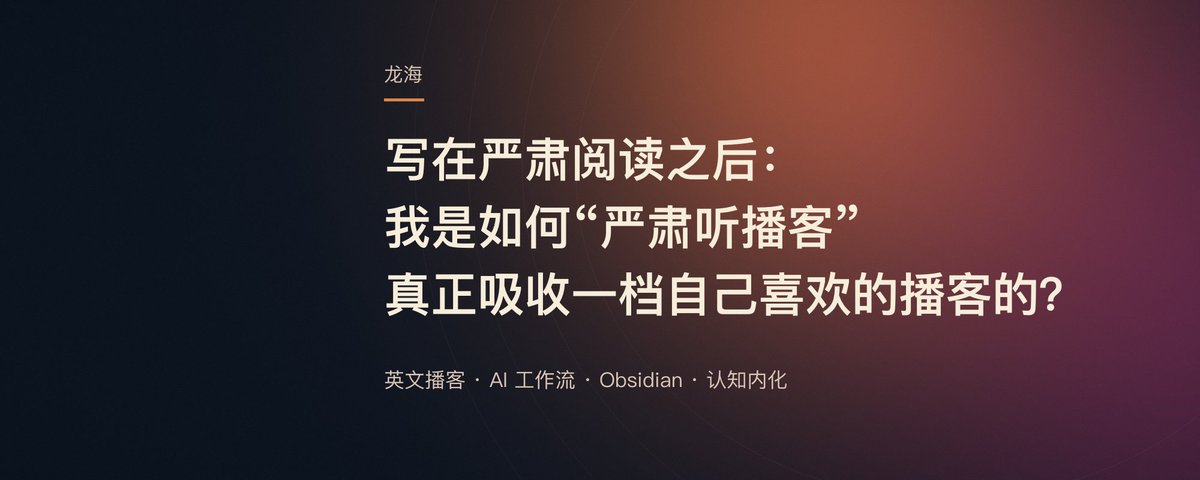 写在严肃阅读之后：我是如何“严肃听播客”，真正吸收一档自己喜欢的播客的？