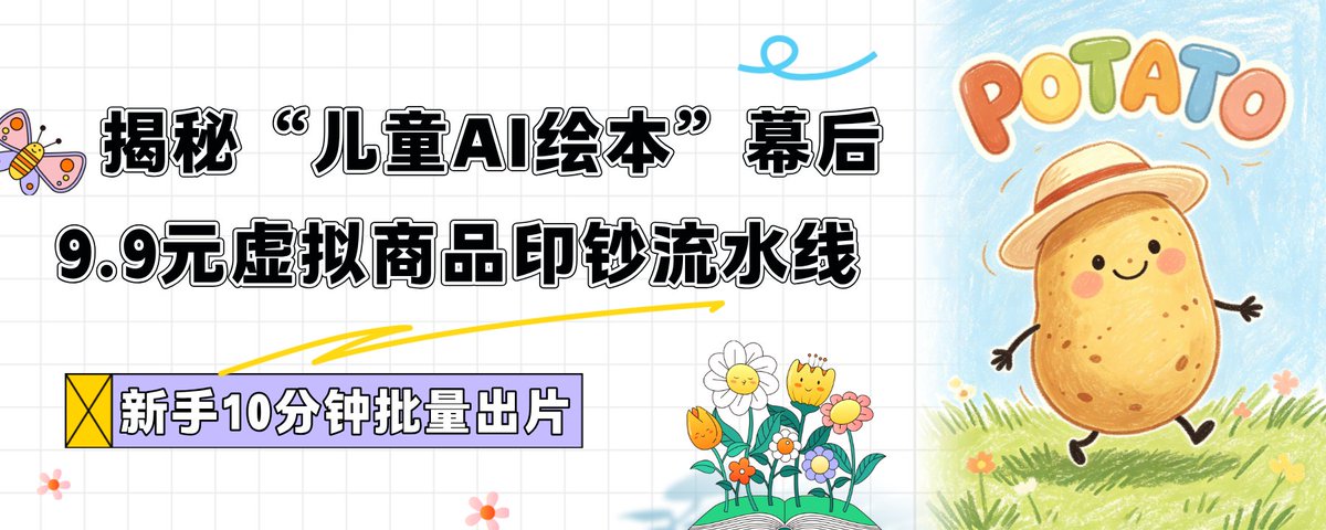 爆款复刻｜单月营收过万，一年涨粉百万！儿童英语绘本 AI 工业化出片+变现全流程拆解