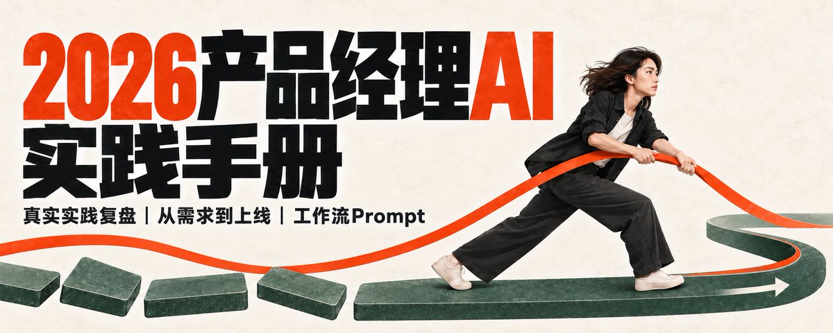 深度长文｜2026产品经理AI实践手册