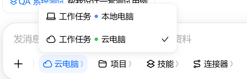 输入框左下角切换本地电脑与云电脑执行环境