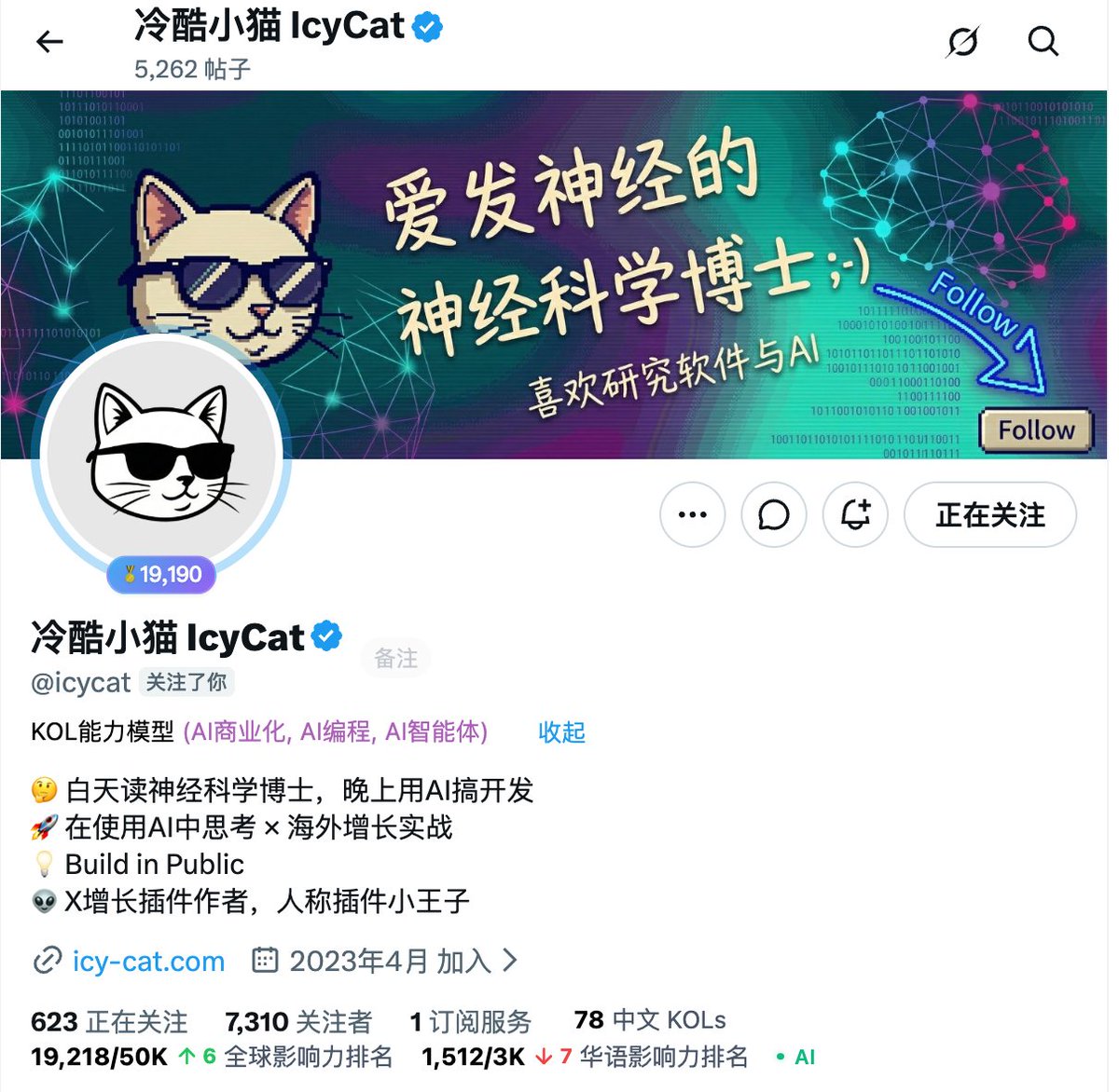 账号 @icycat 冷酷小猫的个人主页,简介写着神经科学博士与插件作者