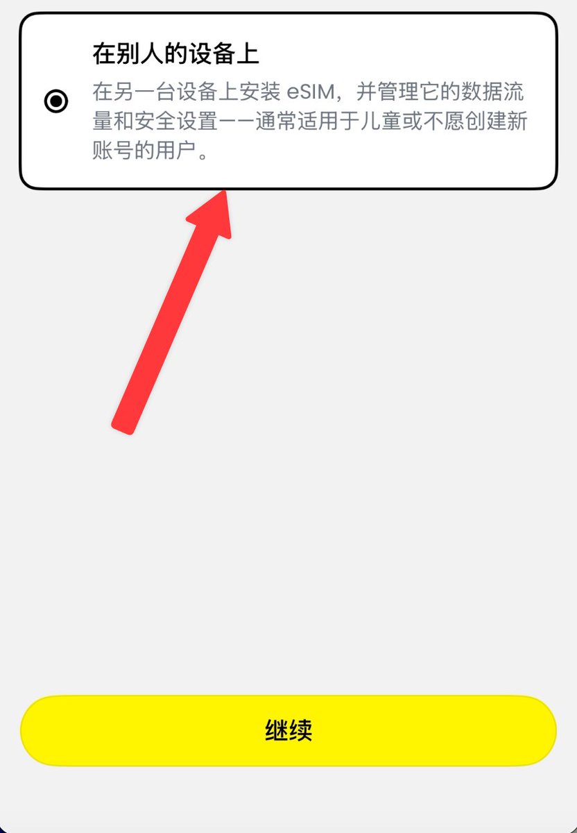 认证通过之后,如果手机原生不支持 eSIM 卡的,就选择这继续,然后会出一个二维码,扫码导入