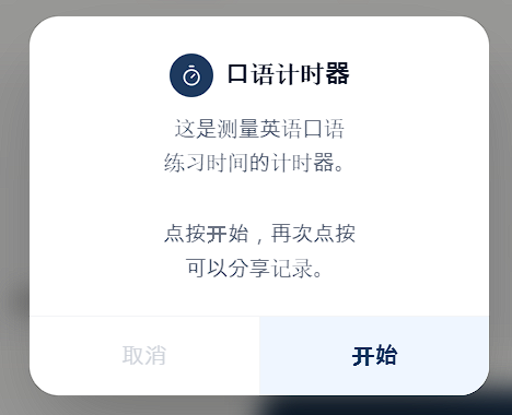 跟读时显示当前时间的口语计时器界面