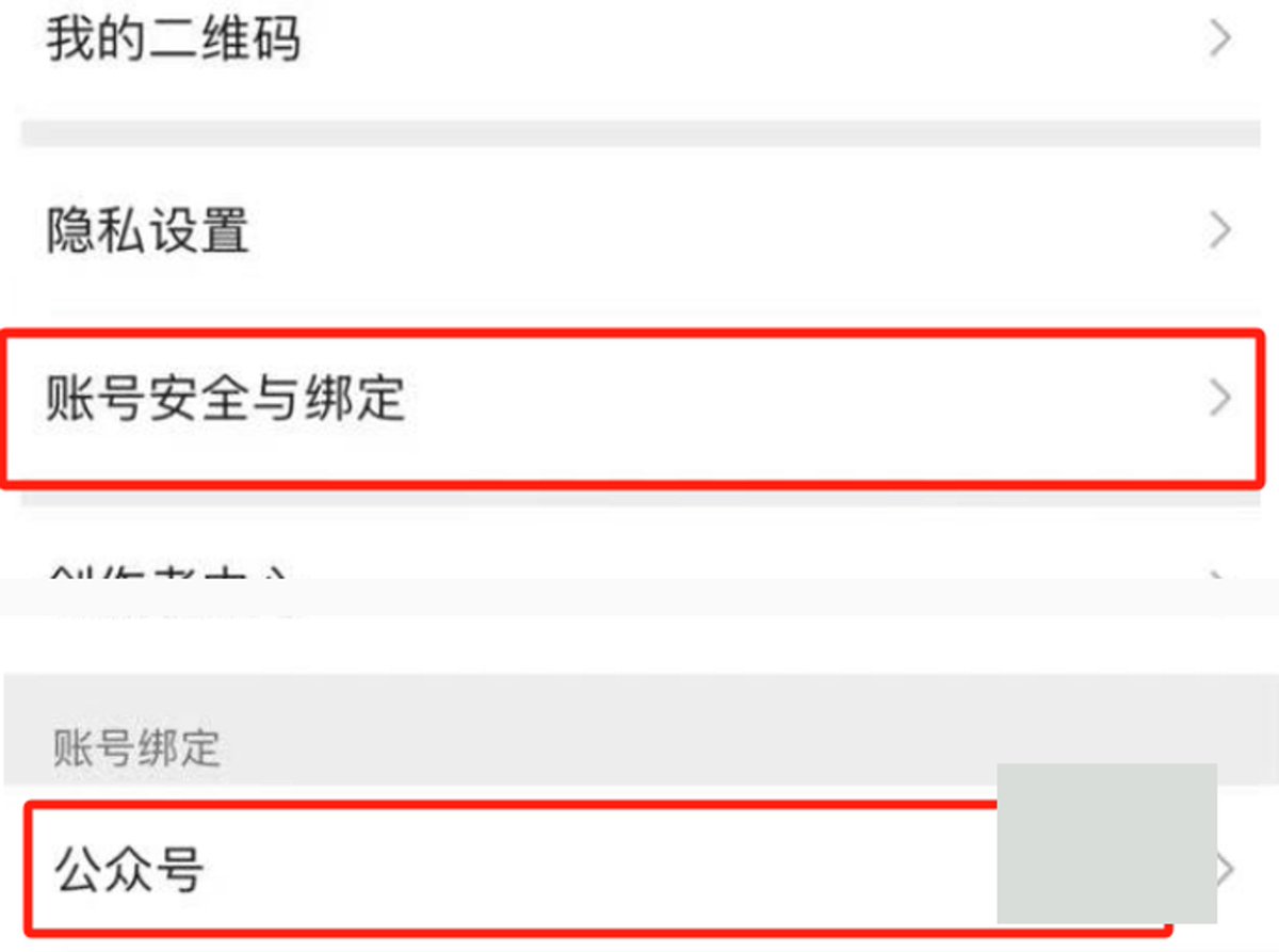 账号安全与绑定中查看公众号绑定入口的页面截图