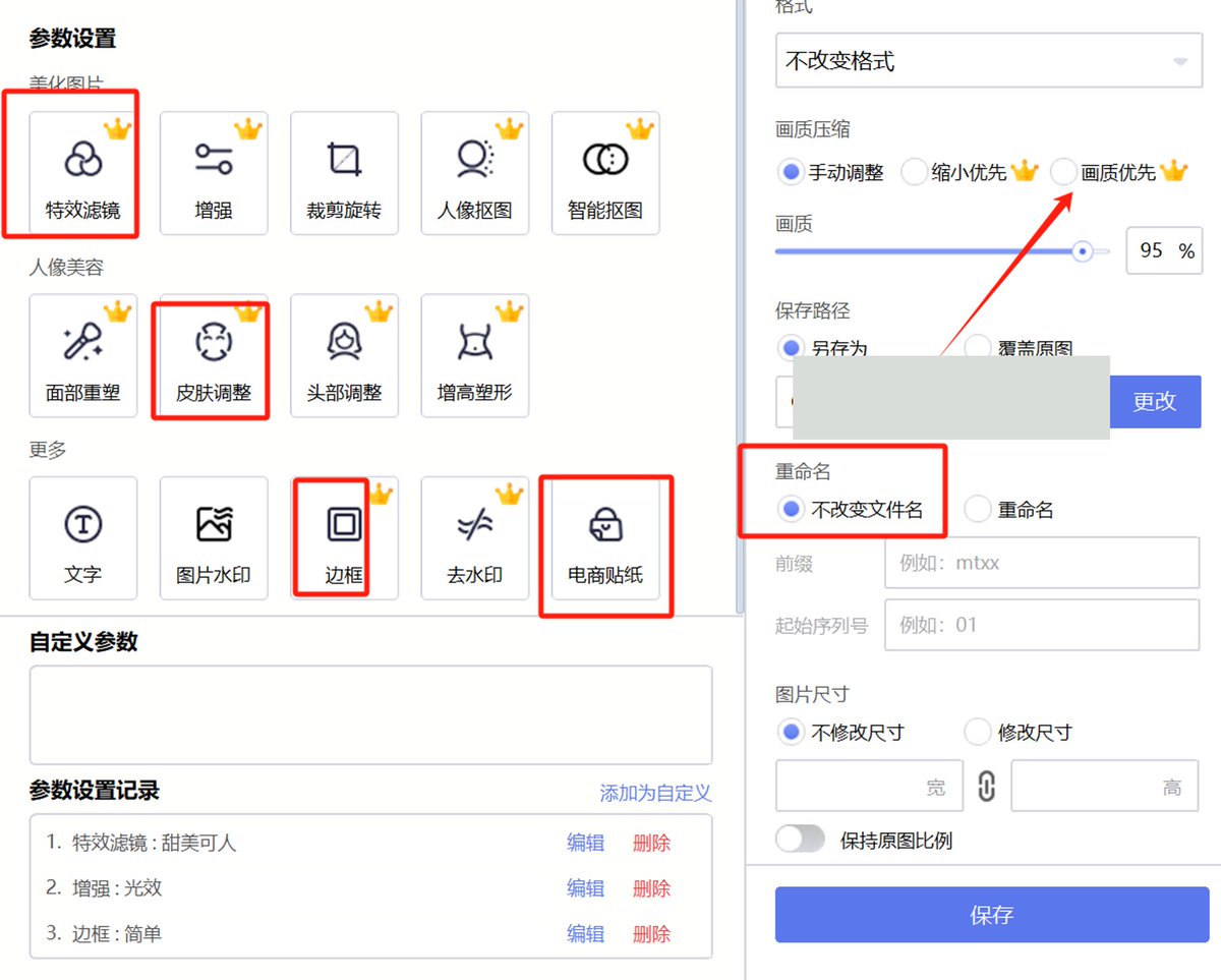 美图秀秀批量处理中设置效果、保存位置、重命名与尺寸的面板