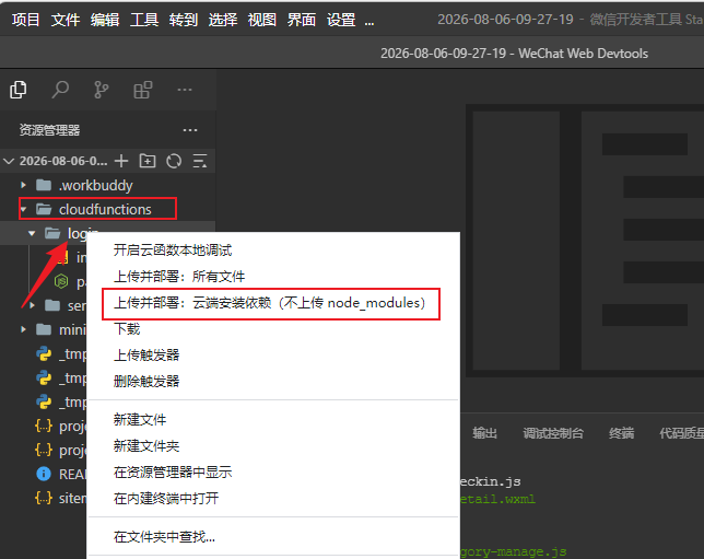 右键 cloudfunctions/login 选择上传并部署云端安装依赖