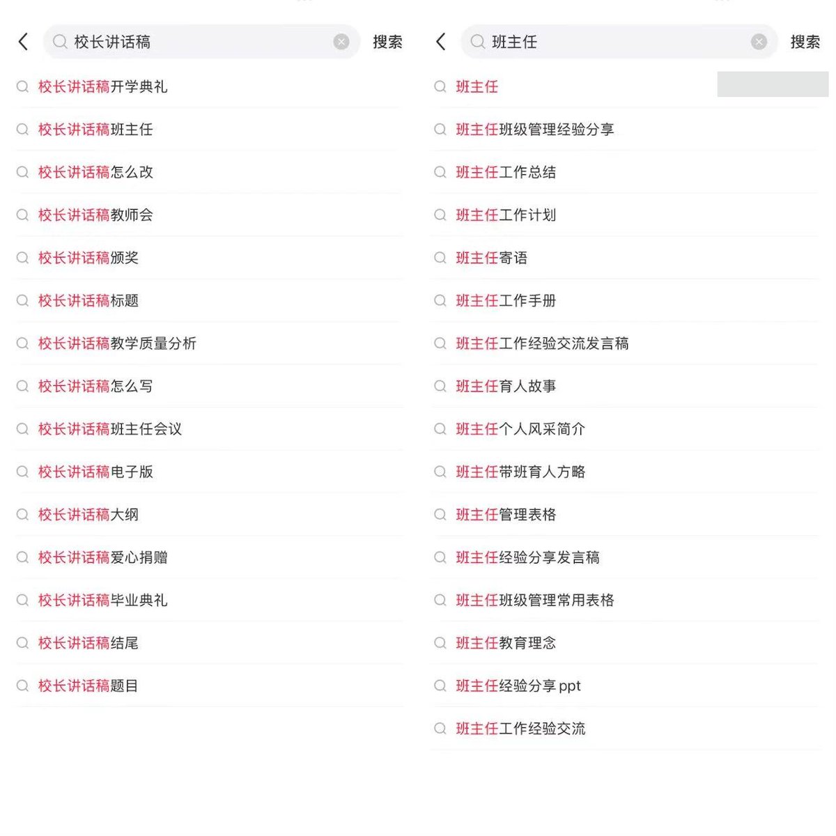 搜索联想词把关键词拆成开学典礼、工作总结、班级管理等具体需求截图