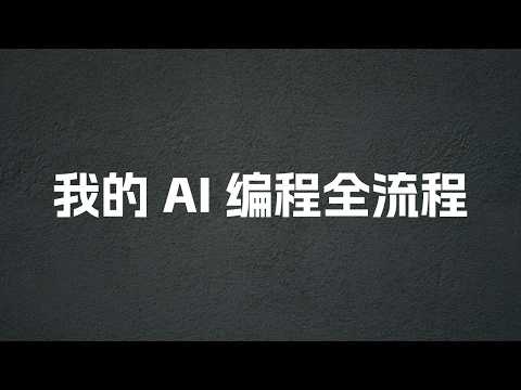 我的 AI 编程全流程:如何使用 AI 稳定交付一个高质量的产品