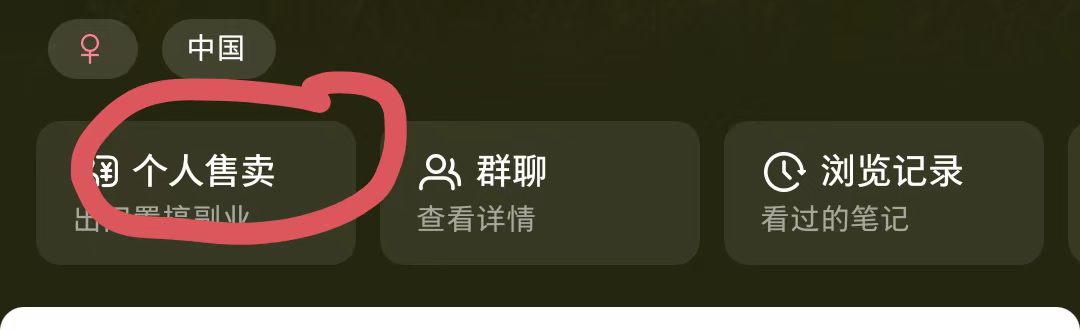 小红书个人售卖功能开通页面截图