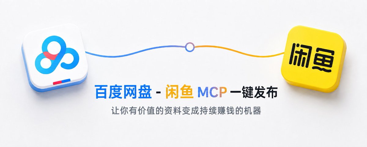 百度网盘 - 闲鱼 MCP 一键发布,让你有价值的资料变成持续赚钱的机器。