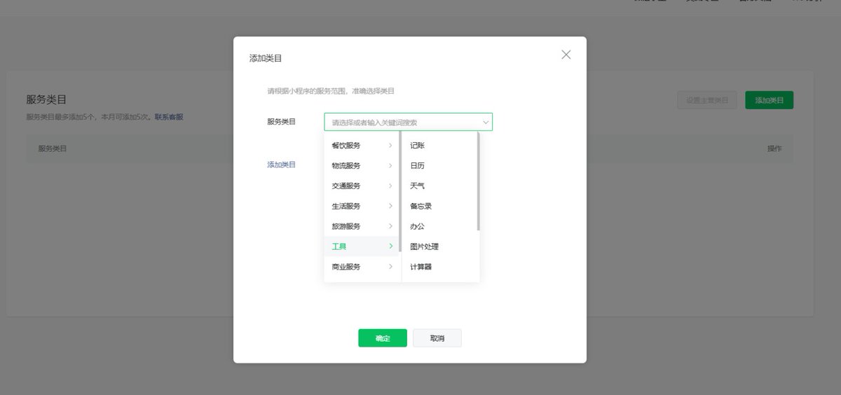 小程序后台服务类目选择与添加页面